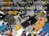 Кварцевый генератор 7W-12.000MBB-T 