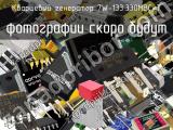 7W-133.330MBC-T