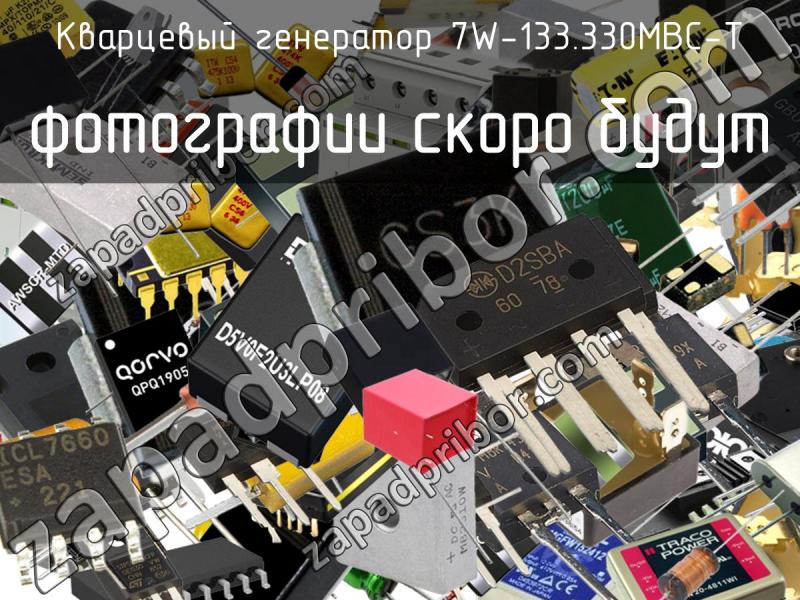 Кварцевый генератор 7W-133.330MBC-T фотография.