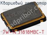 Кварцевый генератор 7W-14.31818MBC-T фотография 2.