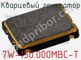 Кварцевый генератор 7W-150.000MBC-T фотография 2.