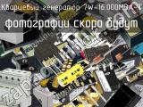 Кварцевый генератор 7W-16.000MBA-T