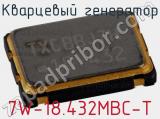 Кварцевый генератор 7W-18.432MBC-T фотография 2.