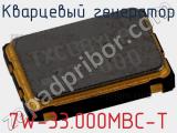 Кварцевый генератор 7W-33.000MBC-T фотография 2.