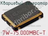 Кварцевый генератор 7W-75.000MBC-T фотография 2.