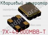 Кварцевый генератор 7X-48.000MBB-T фотография 3.