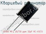 Кварцевый резонатор 8.000 МГц 20/50 ppm 32pF HC-49/U фотография 2.