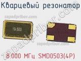 Кварцевый резонатор 8.000 МГц SMD0503(4P) 