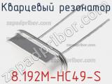 Кварцевый резонатор 8.192M-HC49-S 