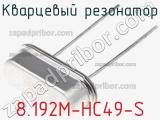 Кварцевый резонатор 8.192M-HC49-S фотография 2.
