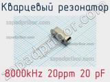 Кварцевый резонатор 8000kHz 20ppm 20 pF фотография 2.