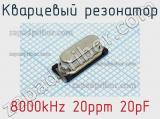 Кварцевый резонатор 8000kHz 20ppm 20pF фотография 2.