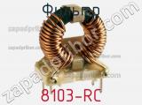Фильтр 8103-RC фотография 2.