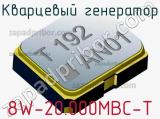 Кварцевый генератор 8W-20.000MBC-T 