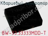 Кварцевый генератор 8W-33.33333MDD-T фотография 2.