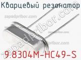 Кварцевый резонатор 9.8304M-HC49-S фотография 2.