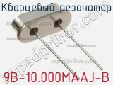 Кварцевый резонатор 9B-10.000MAAJ-B фотография 2.