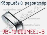 Кварцевый резонатор 9B-10.000MEEJ-B фотография 2.