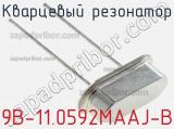 Кварцевый резонатор 9B-11.0592MAAJ-B фотография 2.