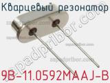 Кварцевый резонатор 9B-11.0592MAAJ-B фотография 3.