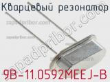 Кварцевый резонатор 9B-11.0592MEEJ-B фотография 2.