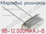Кварцевый резонатор 9B-12.000MAAJ-B фотография 2.