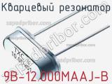 Кварцевый резонатор 9B-12.000MAAJ-B фотография 3.