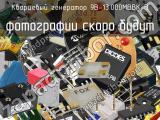 Кварцевый генератор 9B-13.000MBBK-B