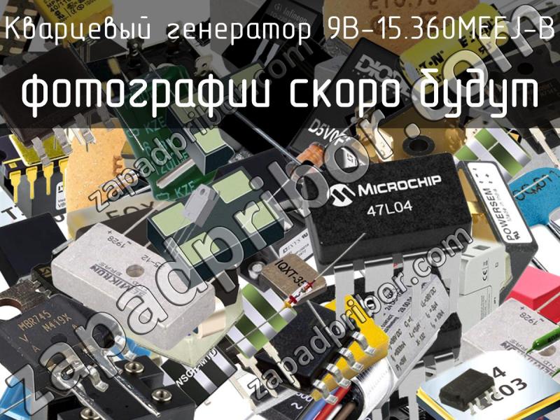 Кварцевый генератор 9B-15.360MEEJ-B фотография.