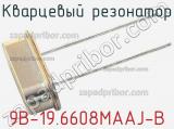 Кварцевый резонатор 9B-19.6608MAAJ-B фотография 2.