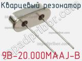 Кварцевый резонатор 9B-20.000MAAJ-B фотография 3.