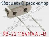 Кварцевый резонатор 9B-22.1184MAAJ-B фотография 2.