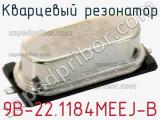 Кварцевый резонатор 9B-22.1184MEEJ-B фотография 2.