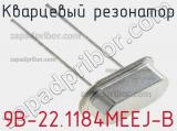 Кварцевый резонатор 9B-22.1184MEEJ-B фотография 3.
