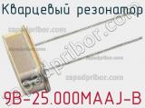 Кварцевый резонатор 9B-25.000MAAJ-B фотография 2.