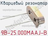 Кварцевый резонатор 9B-25.000MAAJ-B фотография 3.
