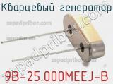 Кварцевый генератор 9B-25.000MEEJ-B фотография 2.
