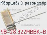 Кварцевый резонатор 9B-28.322MBBK-B