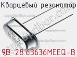 Кварцевый резонатор 9B-28.63636MEEQ-B фотография 2.