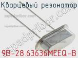 Кварцевый резонатор 9B-28.63636MEEQ-B фотография 3.