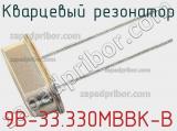 Кварцевый резонатор 9B-33.330MBBK-B