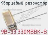 Кварцевый резонатор 9B-33.330MBBK-B фотография 2.