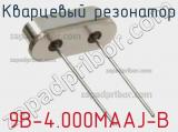 Кварцевый резонатор 9B-4.000MAAJ-B фотография 2.