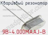 Кварцевый резонатор 9B-4.000MAAJ-B фотография 3.