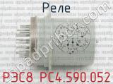 РЭС8 РС4.590.052 фотография 2 реле. 