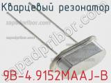 Кварцевый резонатор 9B-4.9152MAAJ-B фотография 2.