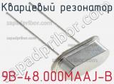Кварцевый резонатор 9B-48.000MAAJ-B фотография 2.