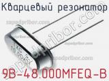 Кварцевый резонатор 9B-48.000MFEQ-B 