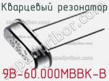 Кварцевый резонатор 9B-60.000MBBK-B 