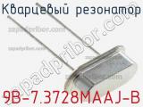 Кварцевый резонатор 9B-7.3728MAAJ-B фотография 2.